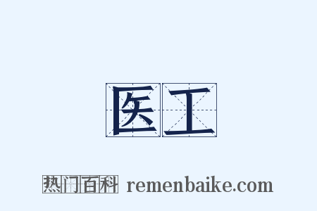 医工是什么意思的图片